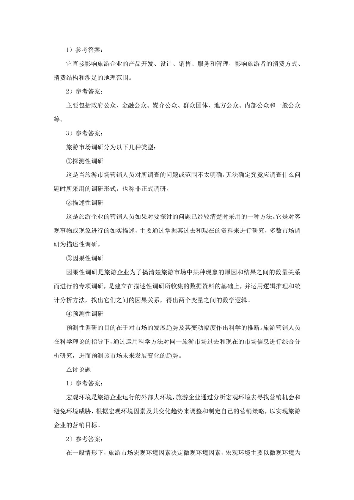 旅游市场营销与策划： 理论、实务、案例、实训（第五版）
