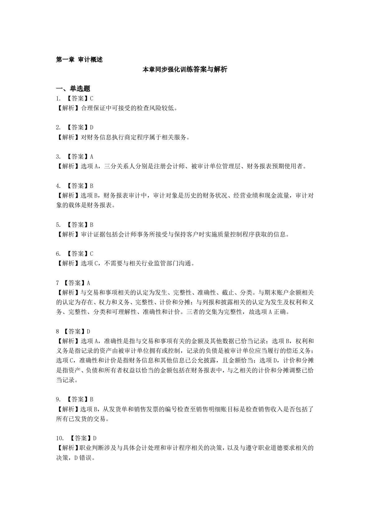 2019年注册会计师全国统一考试四维考霸之审计（注册会计师考试辅导、注会考试辅导）