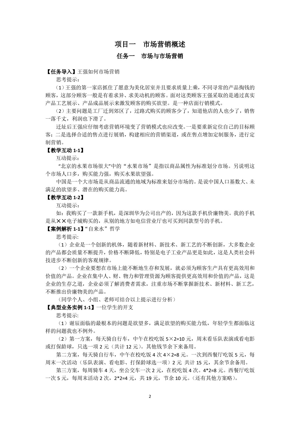 市场营销基础