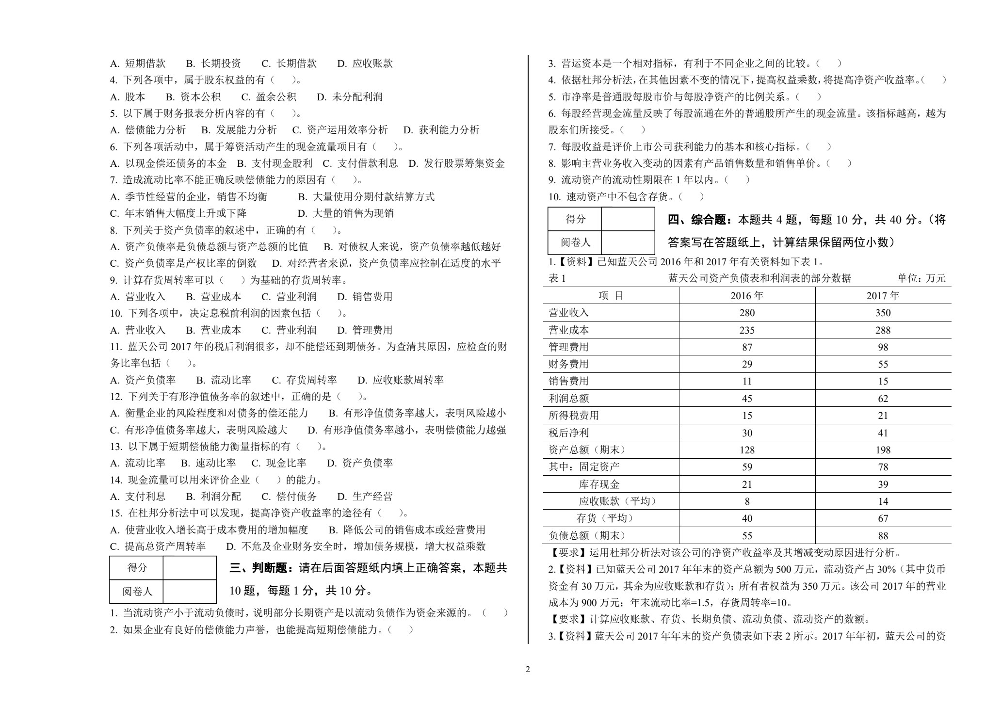 财务报表分析
