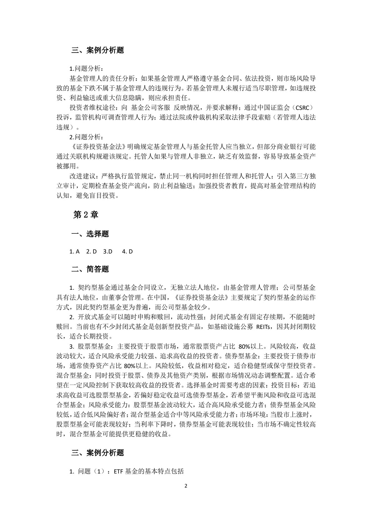 证券投资基金管理学