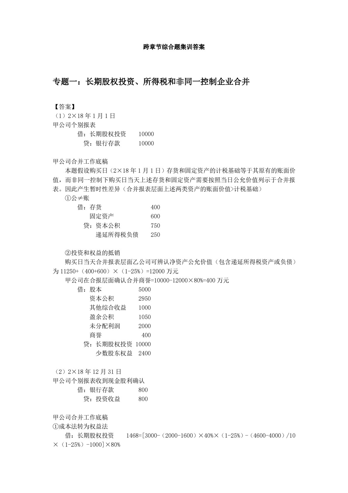 2019年注册会计师全国统一考试四维考霸之会计（注册会计师考试辅导、注会考试辅导）