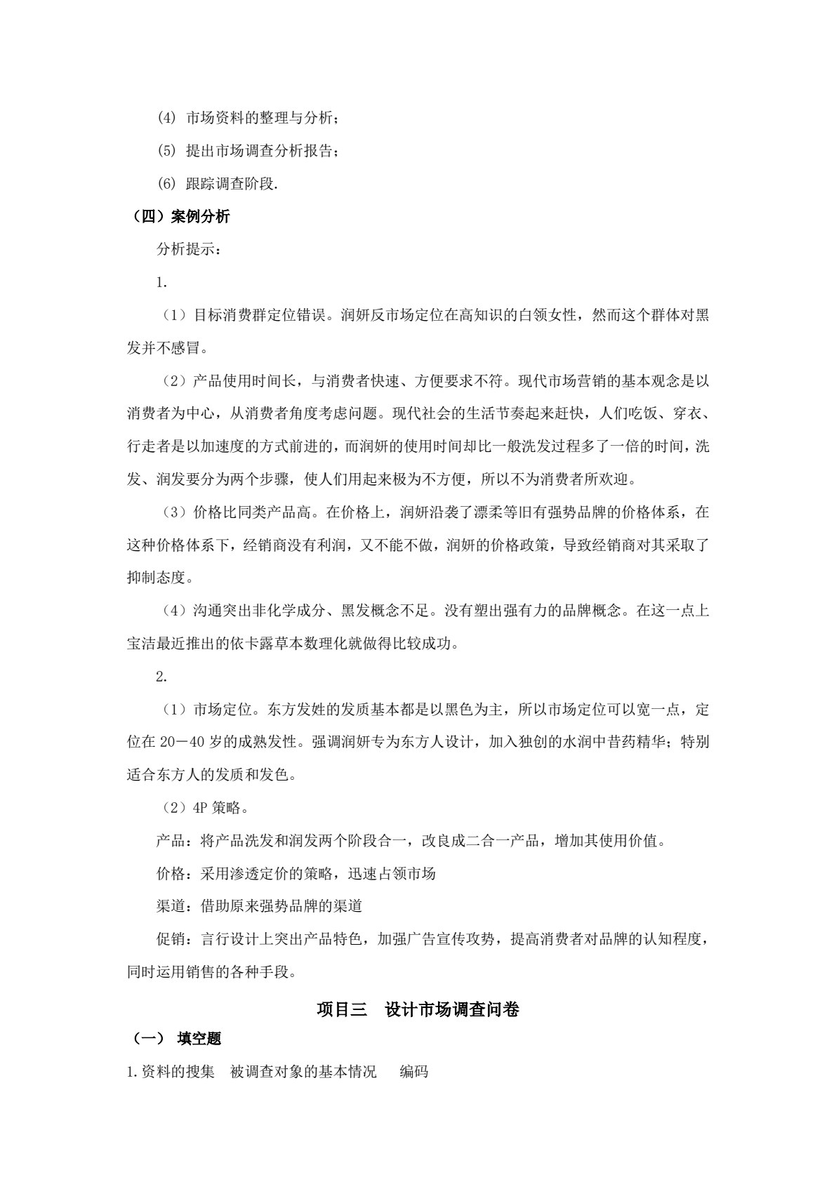 市场调查与分析(第三版)