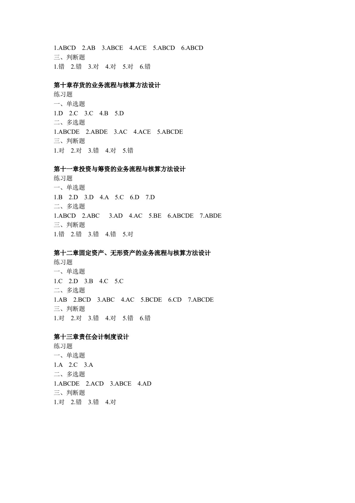会计制度设计（第六版）