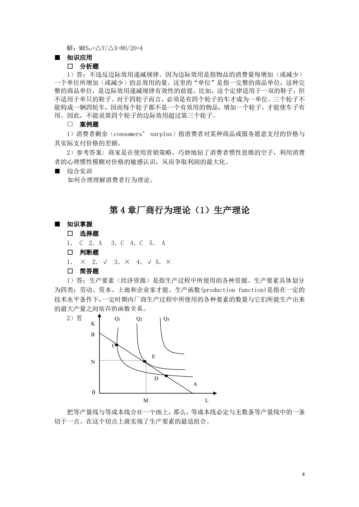 经济学(第四版)