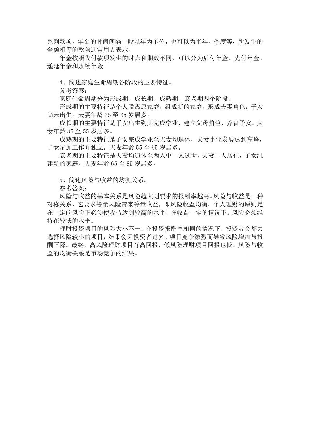 个人理财实务