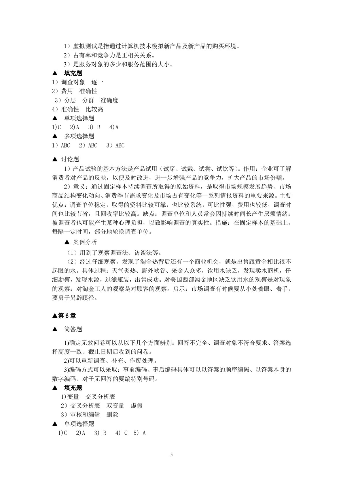 市场调查与预测（第五版）