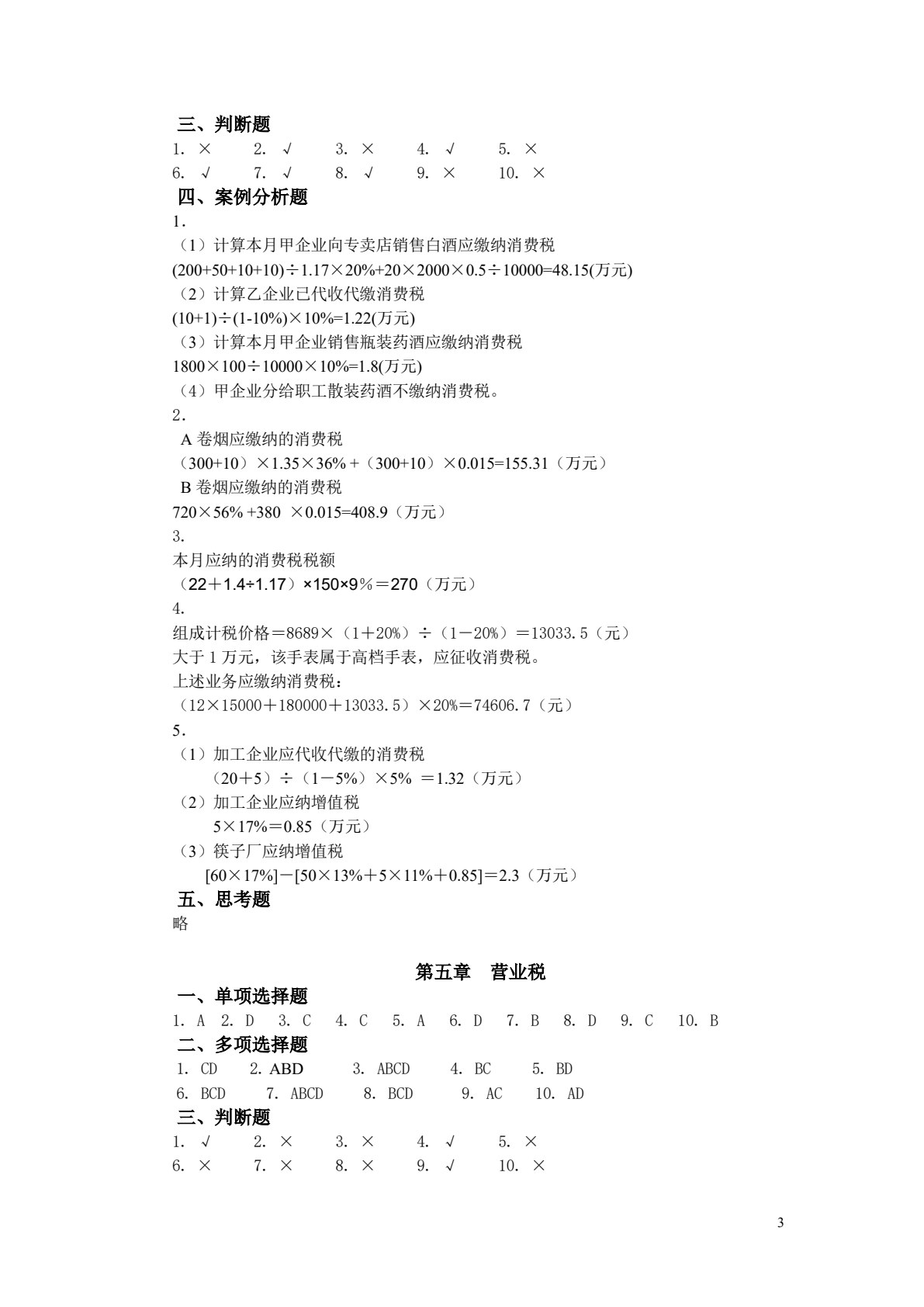 税收理论与实务（第二版）