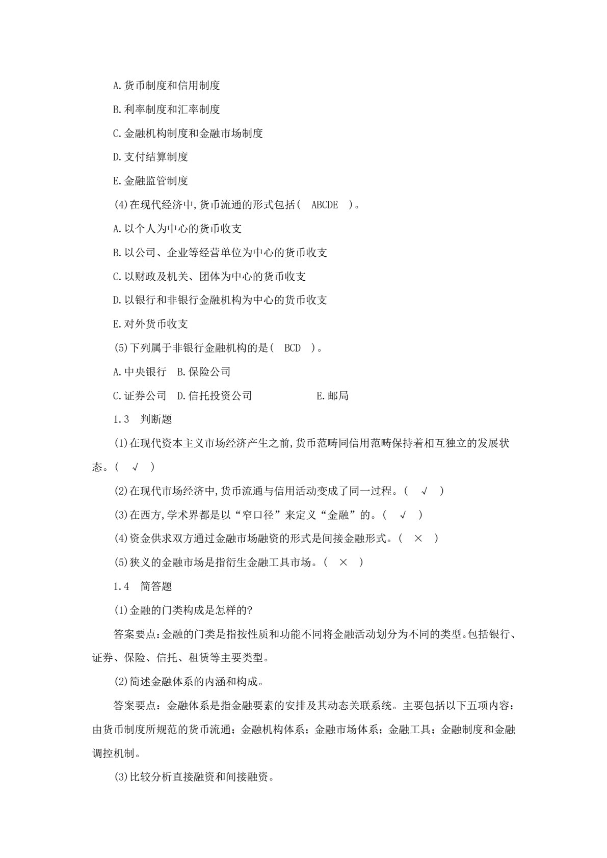 金融学概论（第四版）