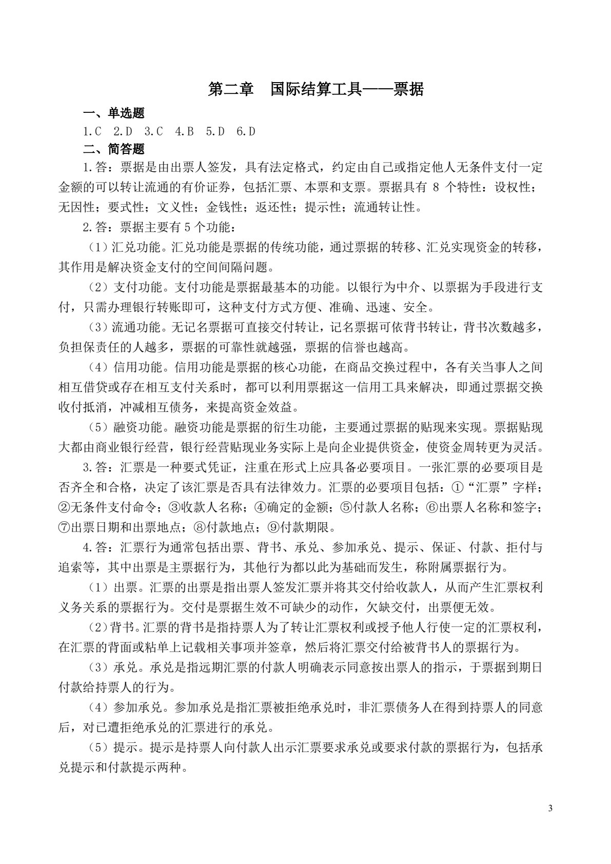 国际结算(第二版)