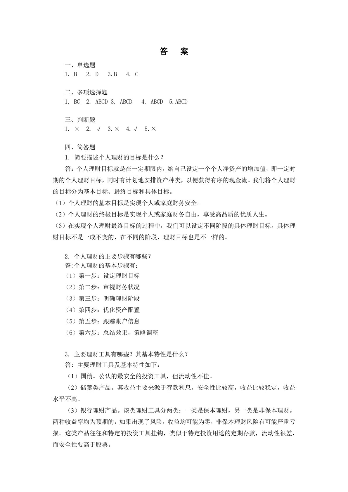个人理财实务