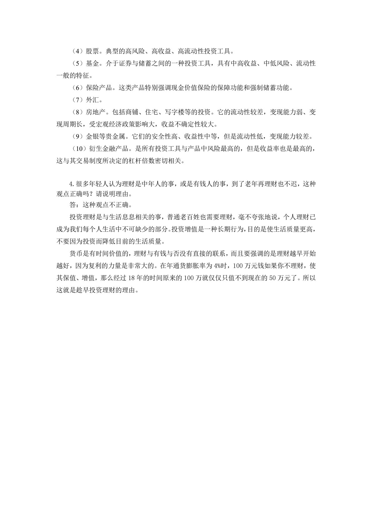 个人理财实务