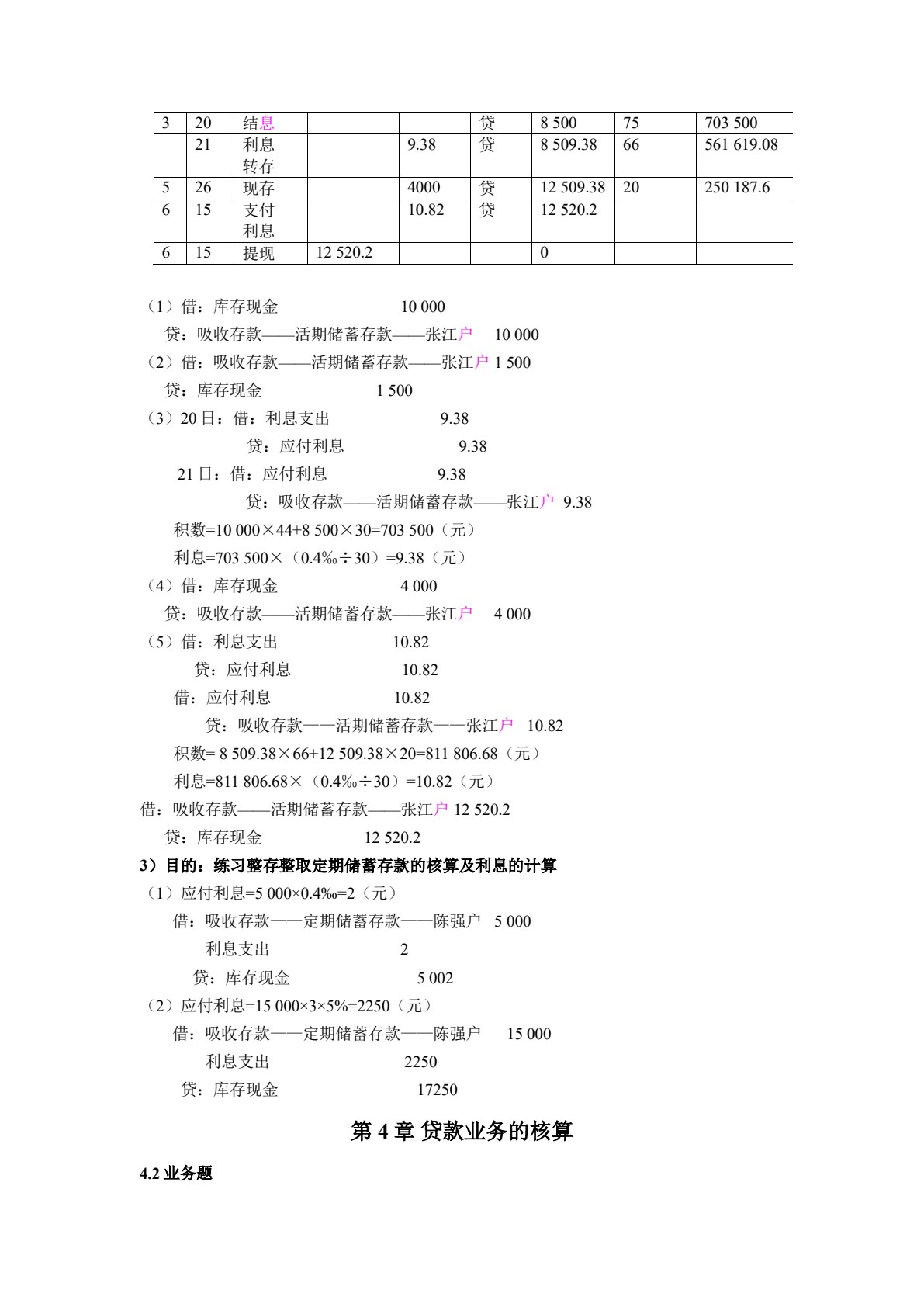 银行会计（第三版）
