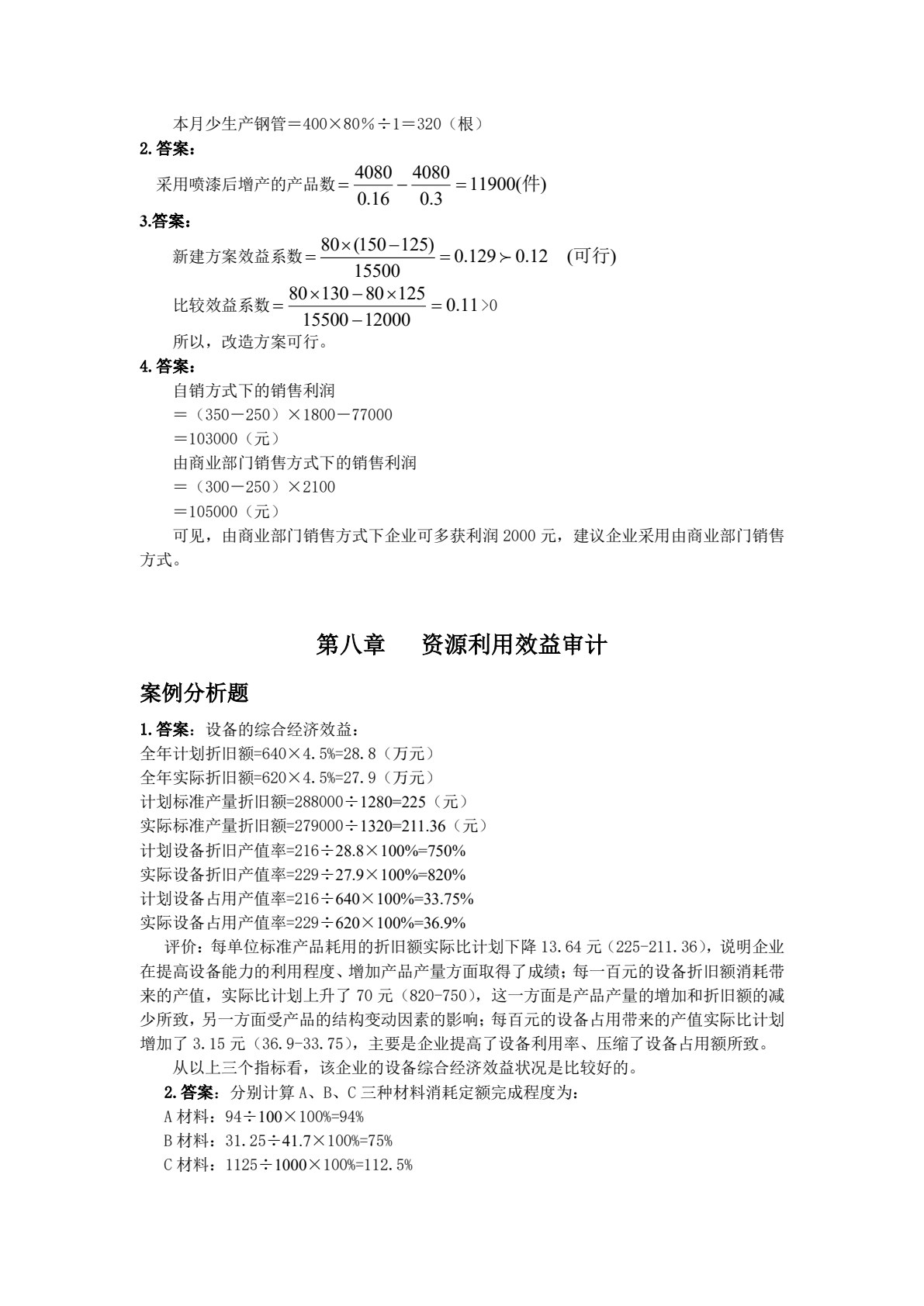 经济效益审计（第二版）