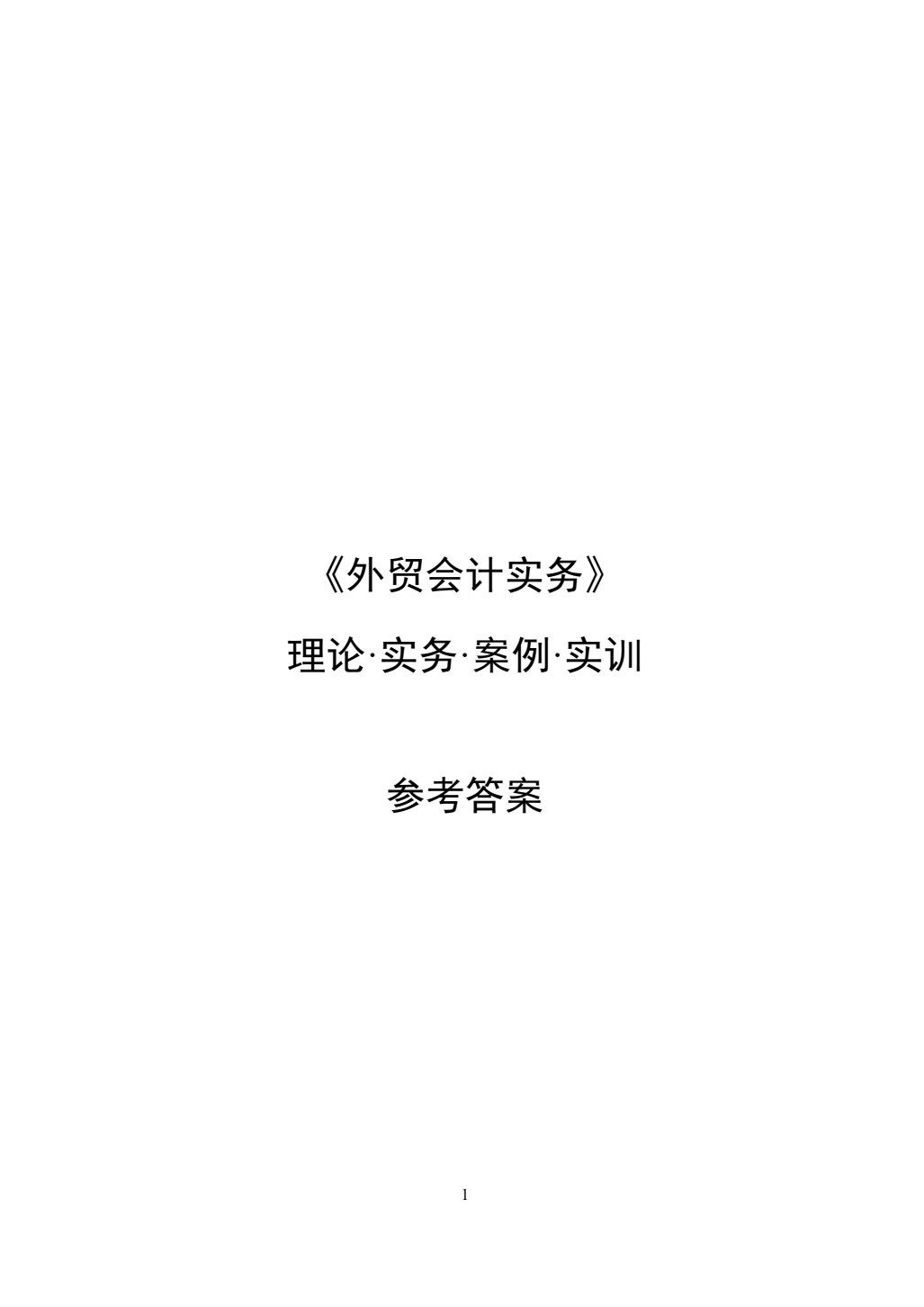 外贸会计实务&mdash;&mdash;应用、技能、实训