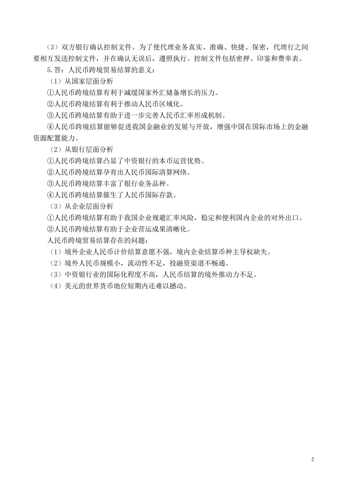 国际结算(第二版)