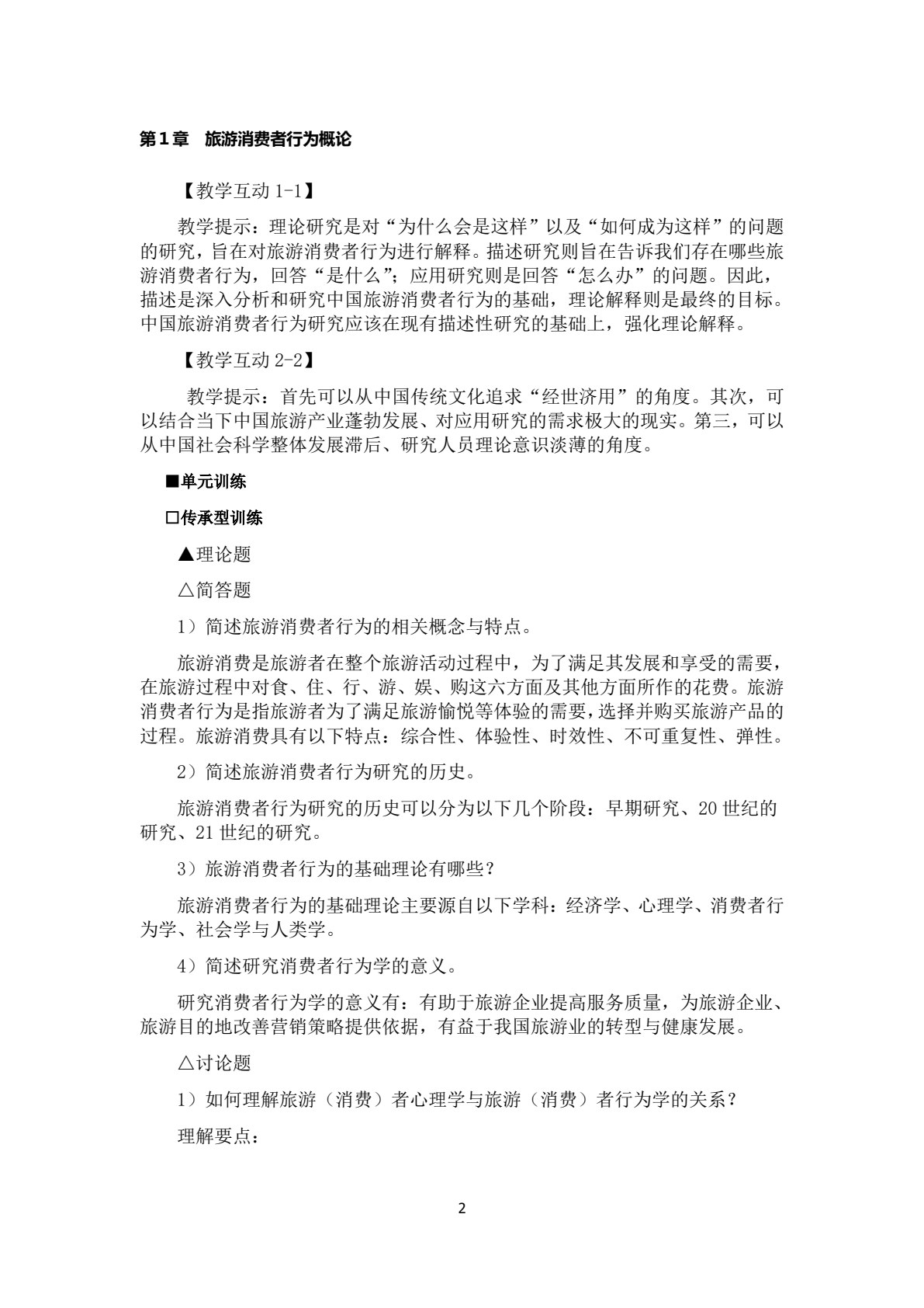 旅游消费者行为学