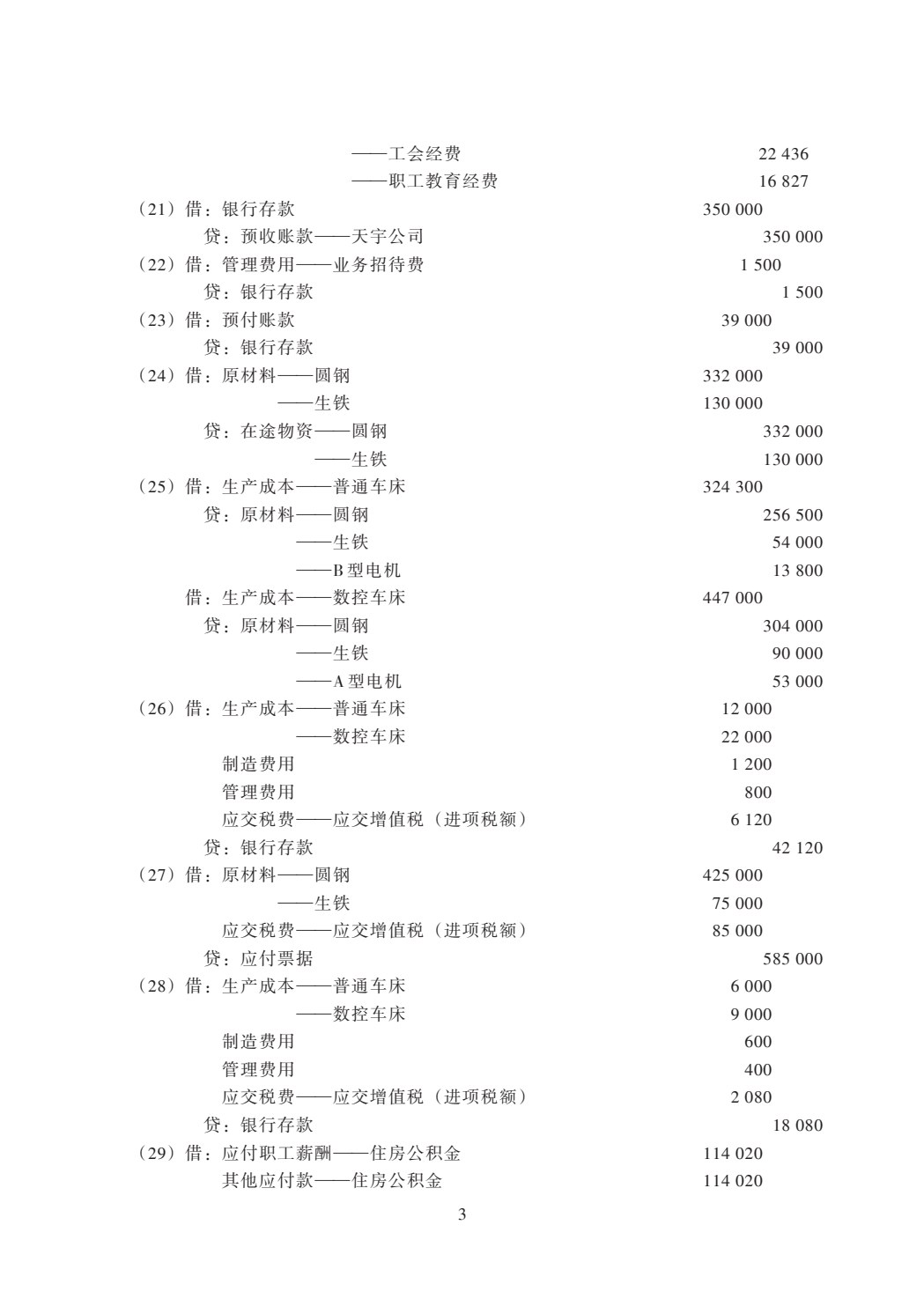 基础会计实务同步训练（第二版）