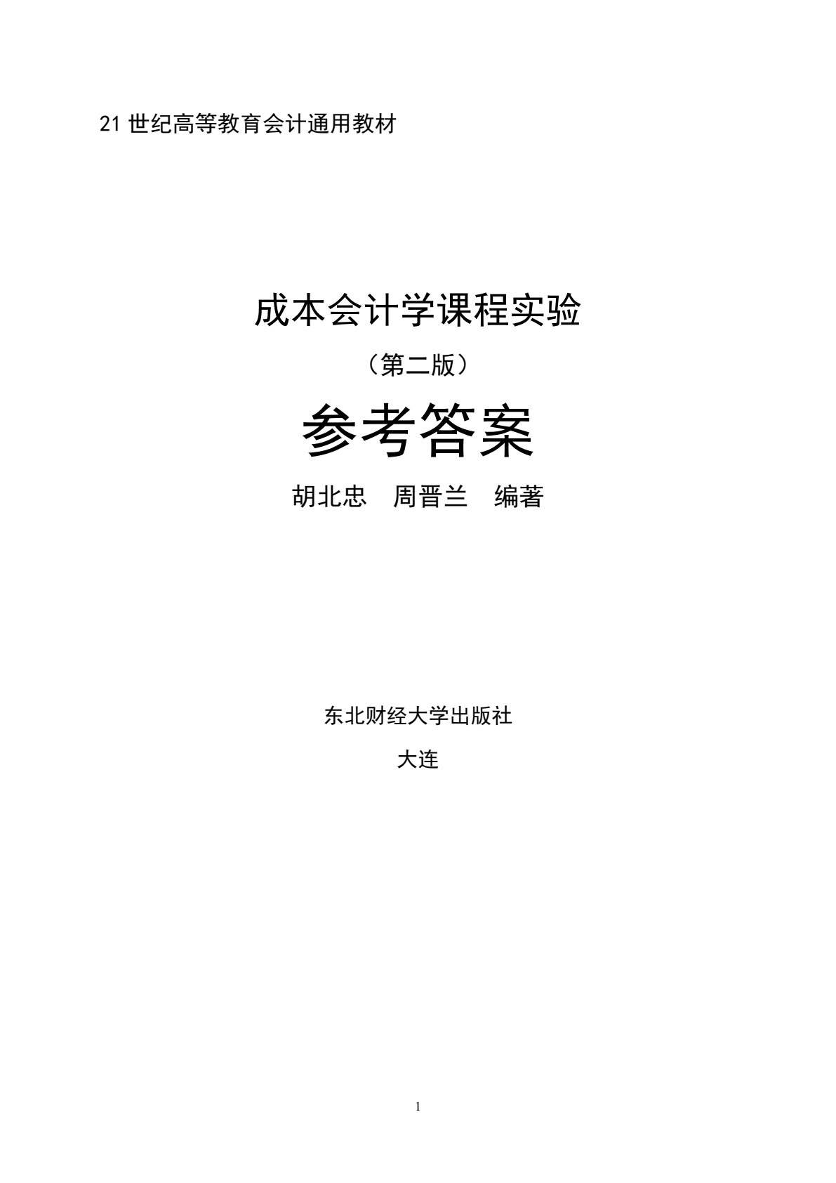 成本会计学课程实验（第二版）