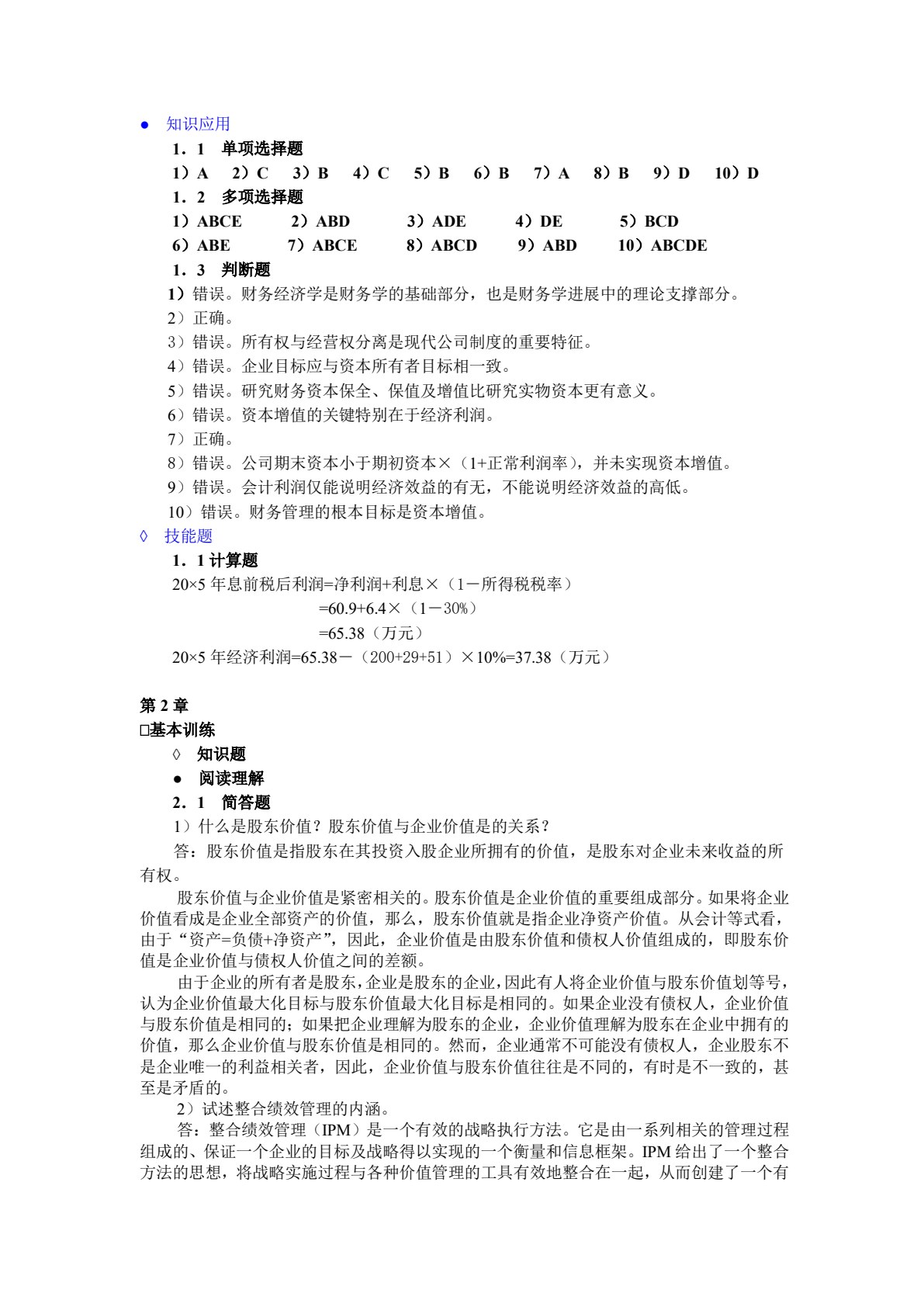 高级财务管理（第三版）