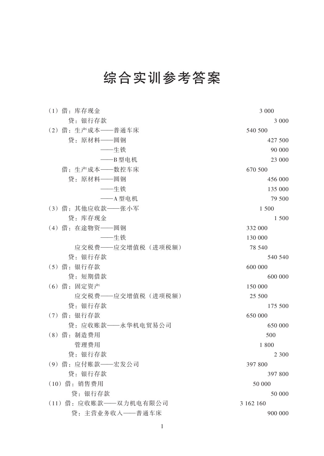 基础会计实务同步训练（第二版）