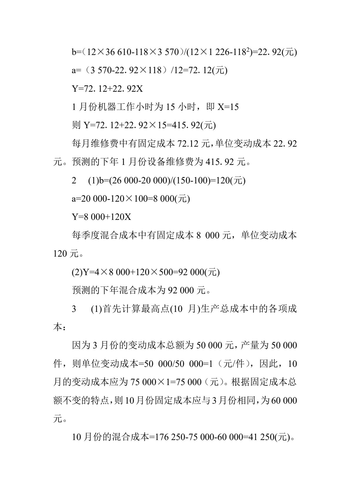 管理会计（第三版）