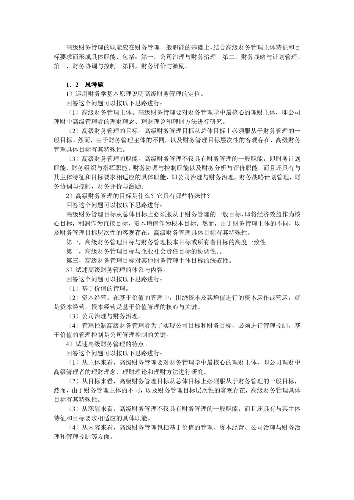 高级财务管理（第三版）