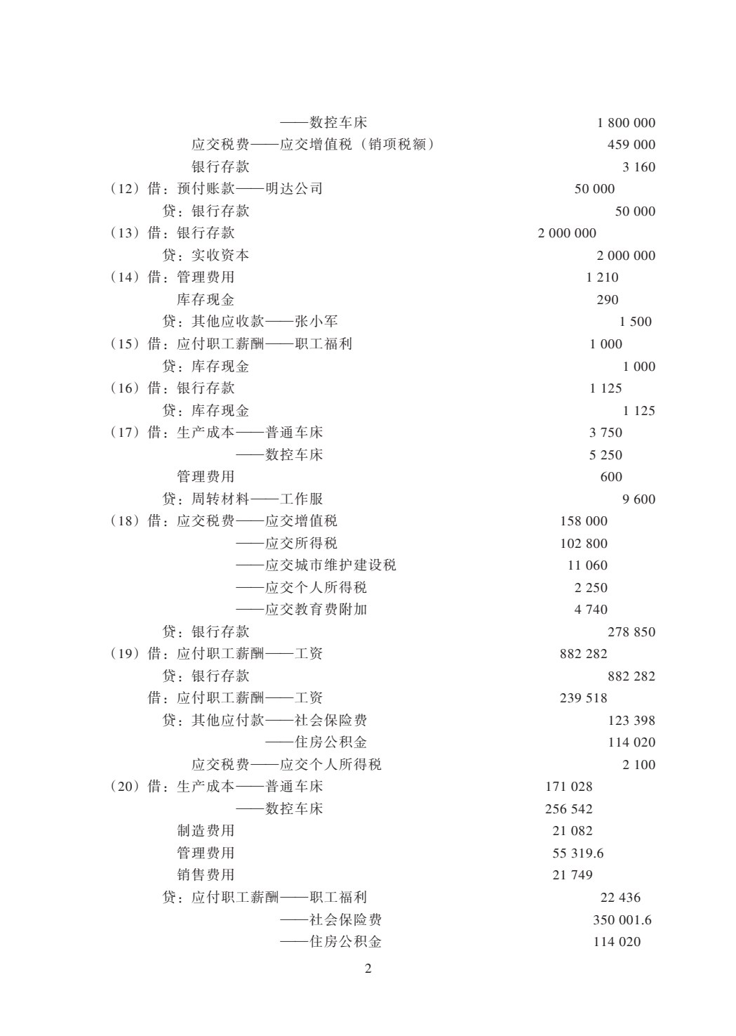 基础会计实务同步训练（第二版）