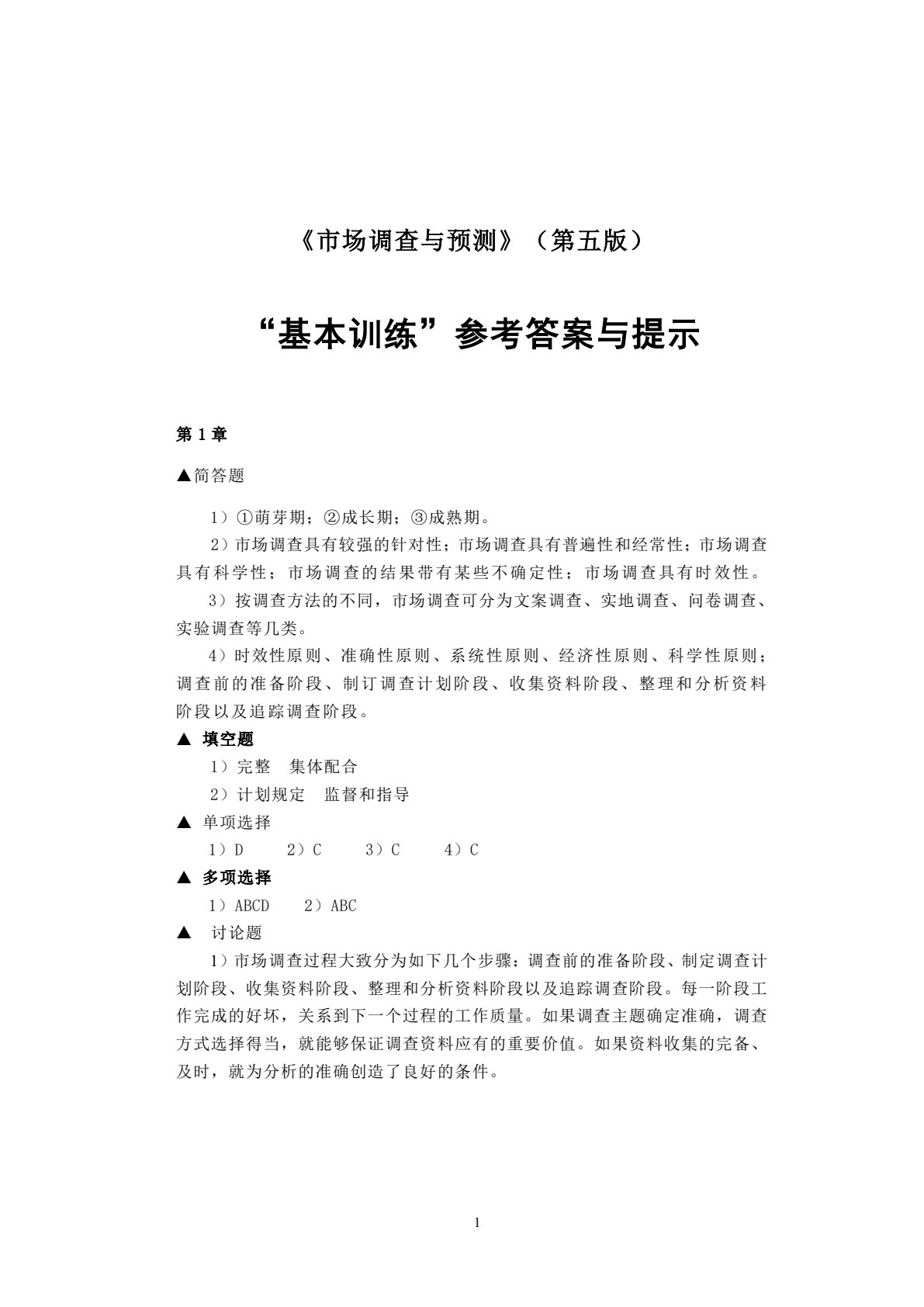 市场调查与预测（第五版）