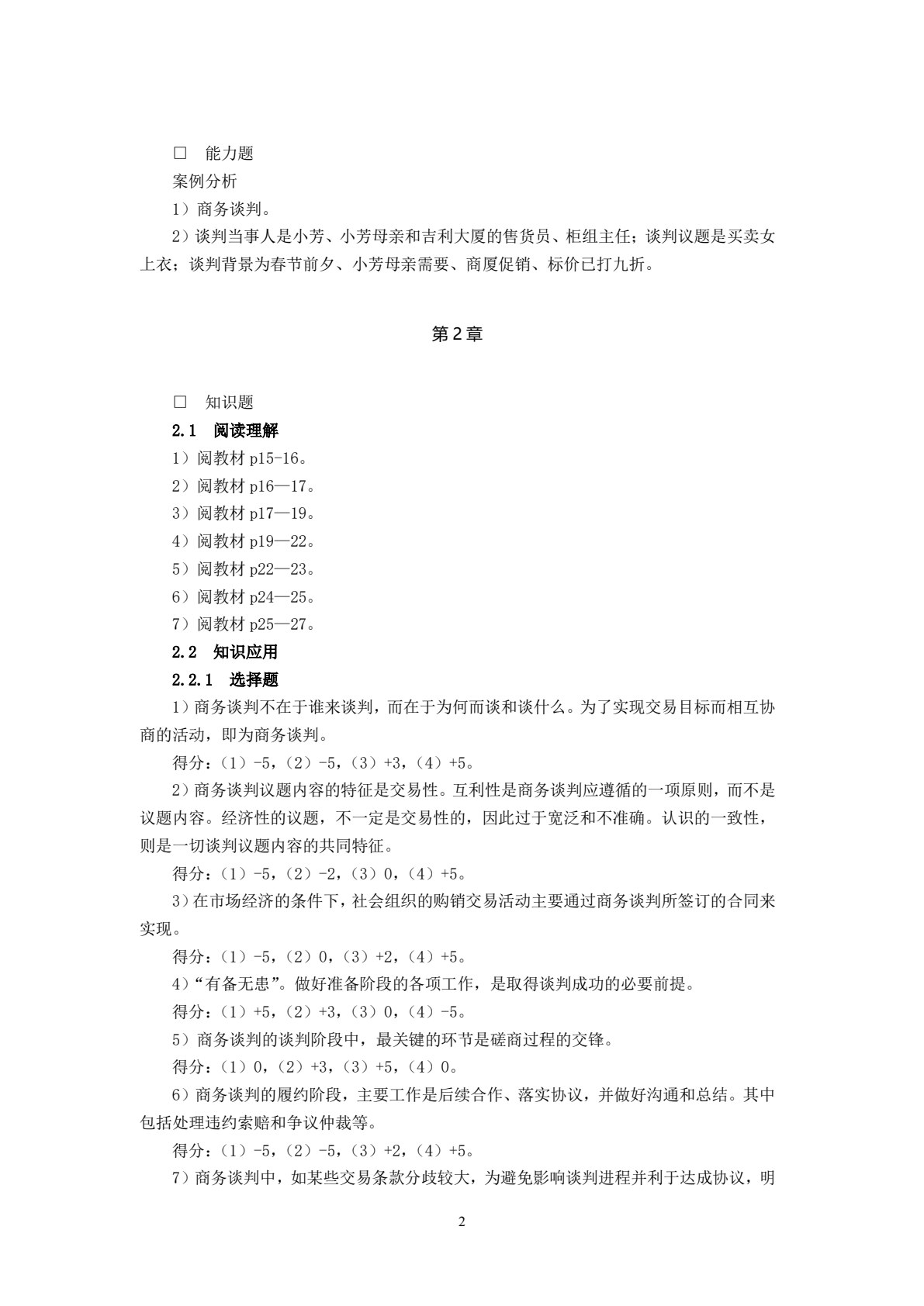商务谈判（第四版）