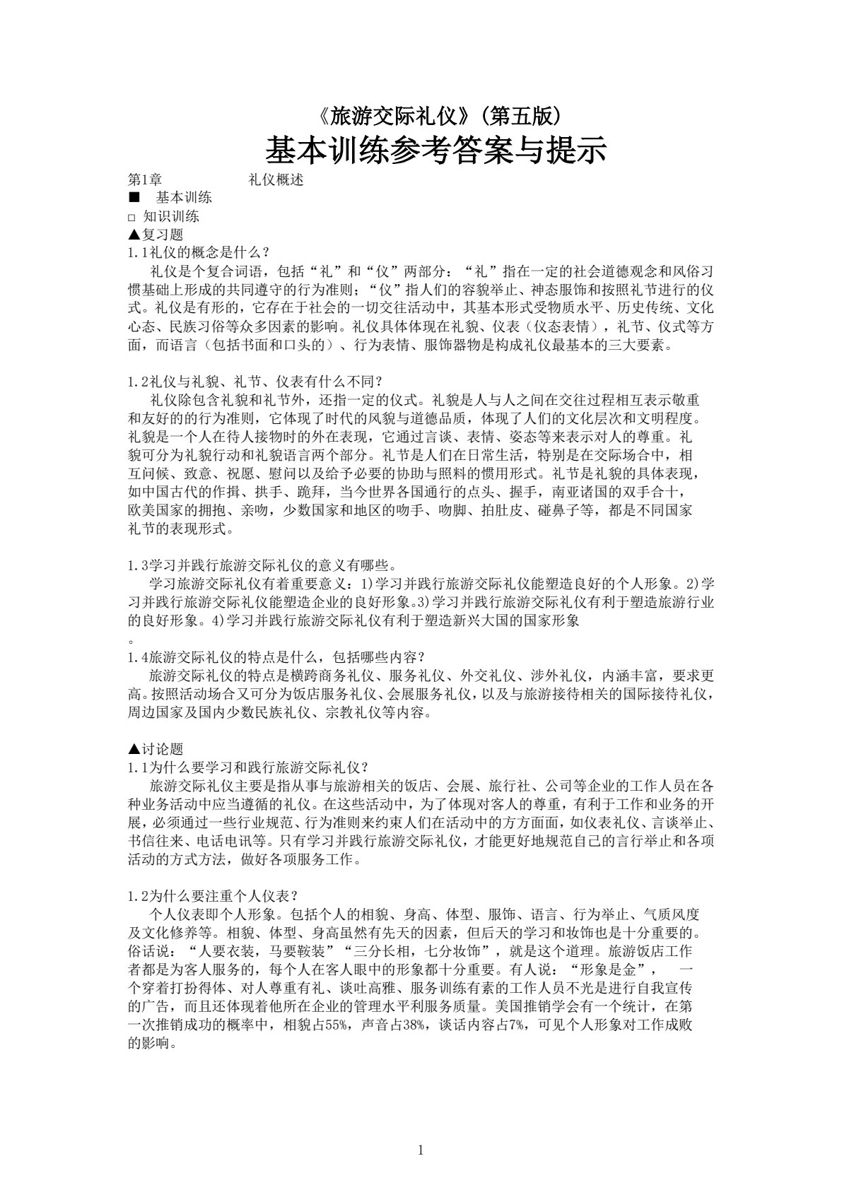 旅游交际礼仪（第五版）