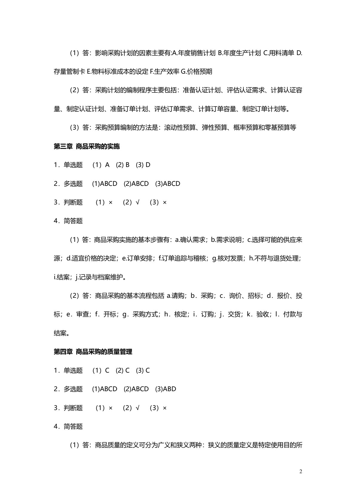 商品采购管理（第四版）