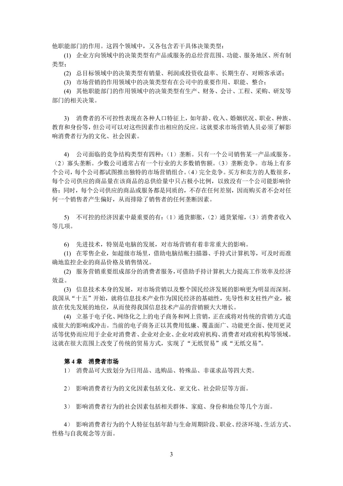 市场营销学(第五版)