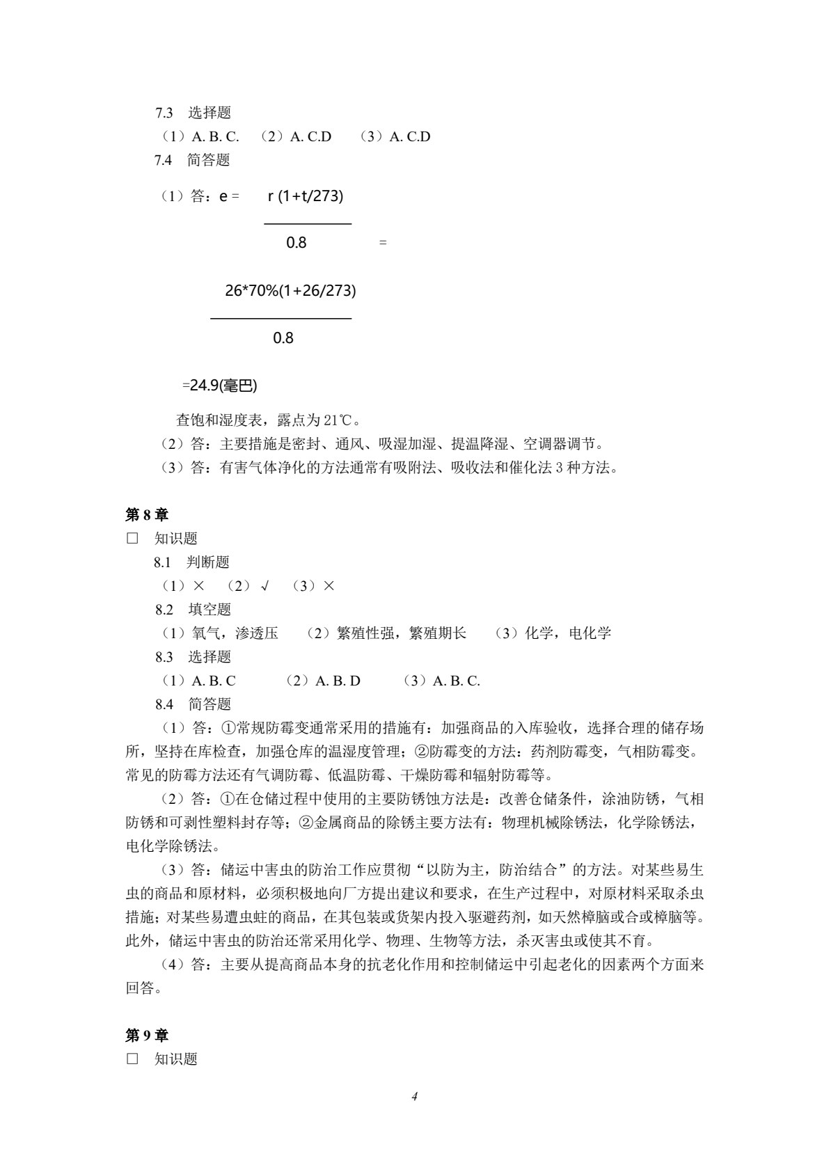 商品检验与养护（第四版）