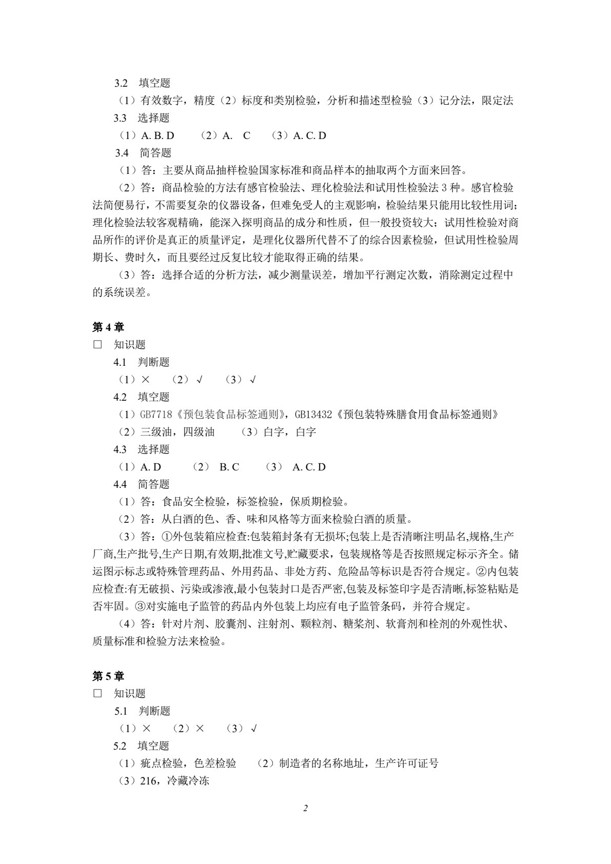 商品检验与养护（第四版）