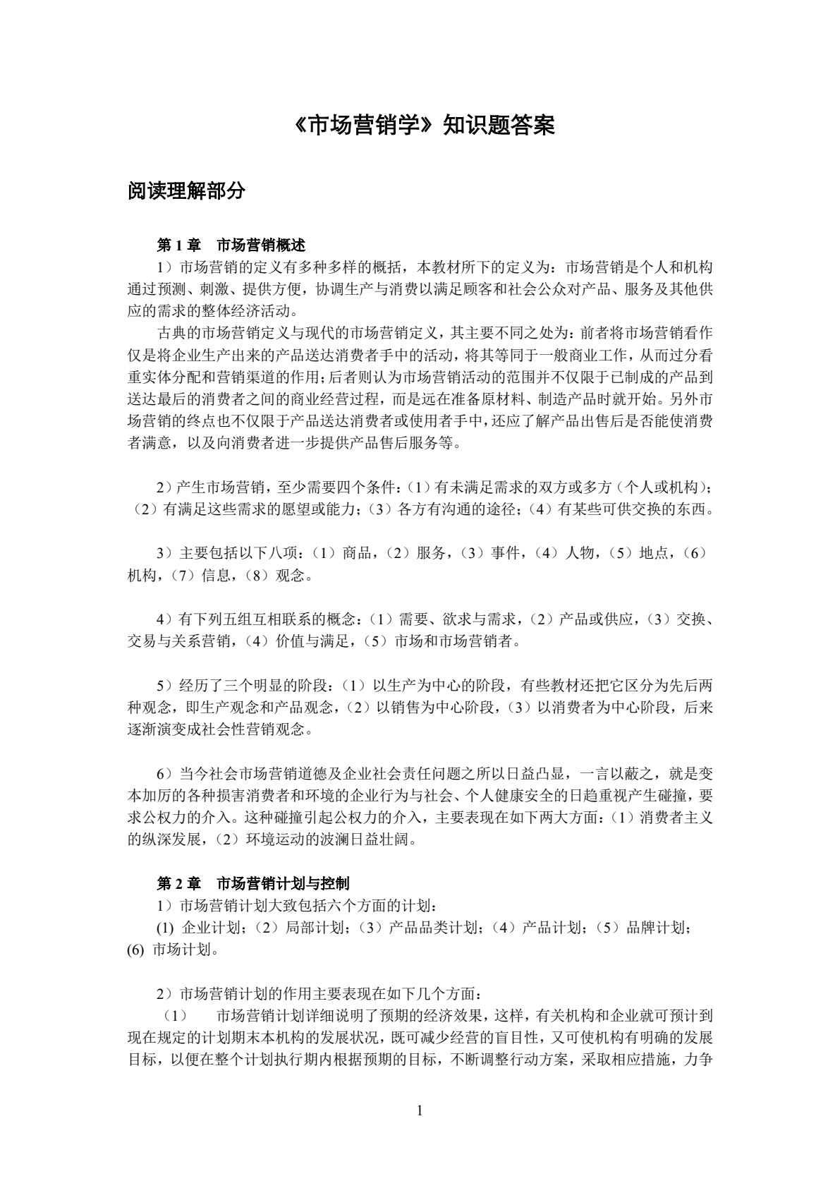市场营销学(第五版)