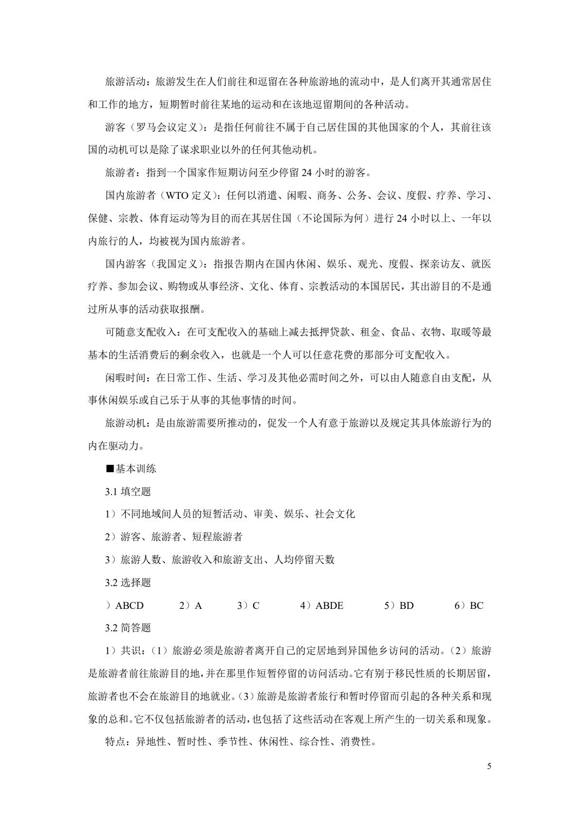 旅游学概论（第三版）