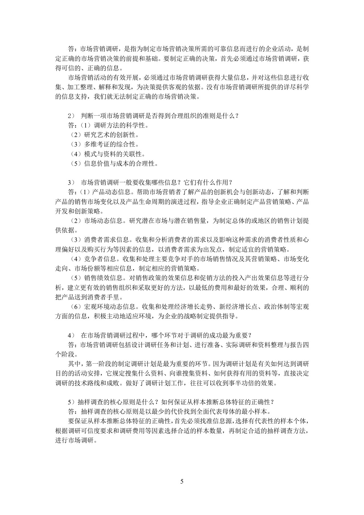市场营销学(第五版)