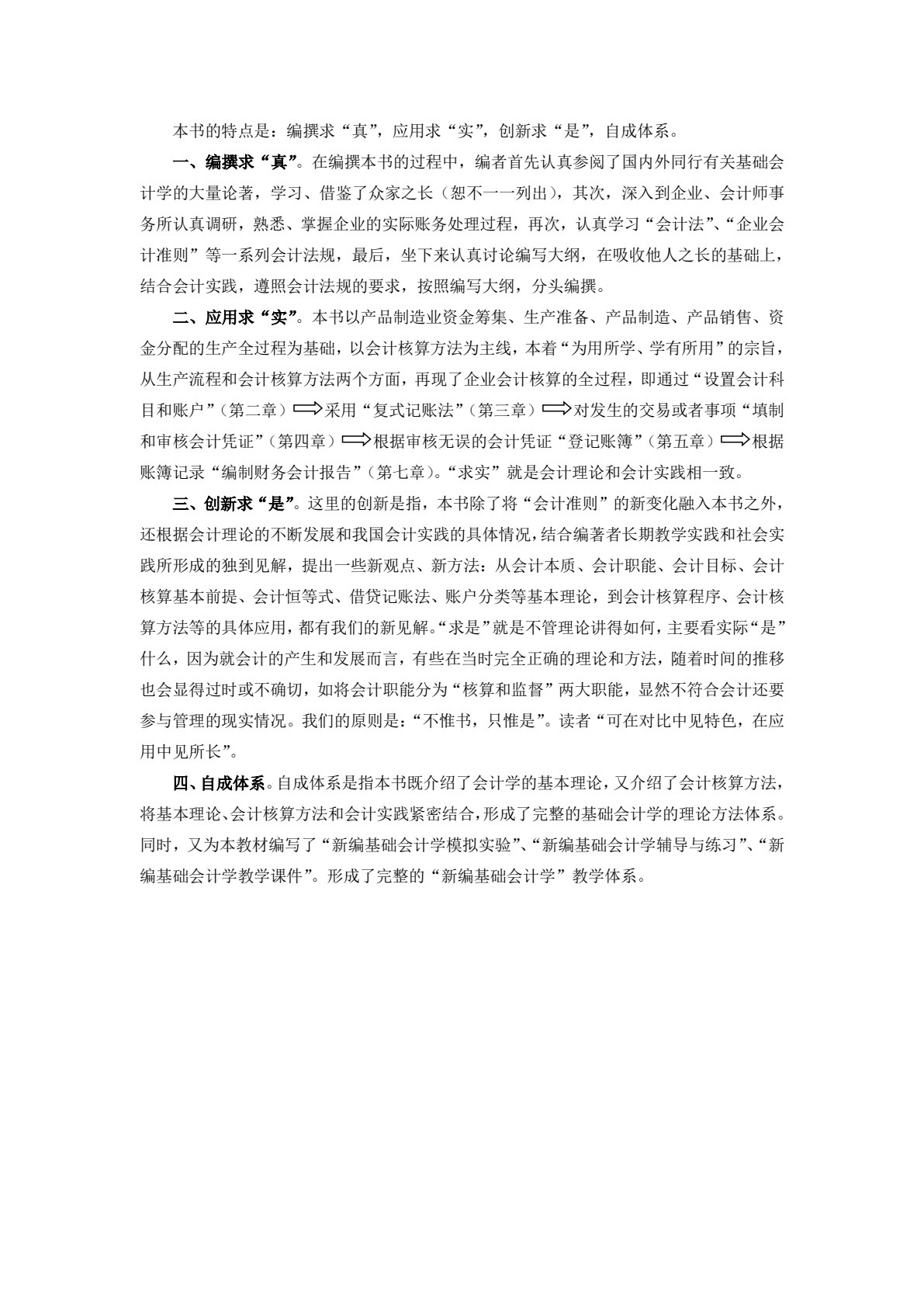 新编基础会计学（第三版）
