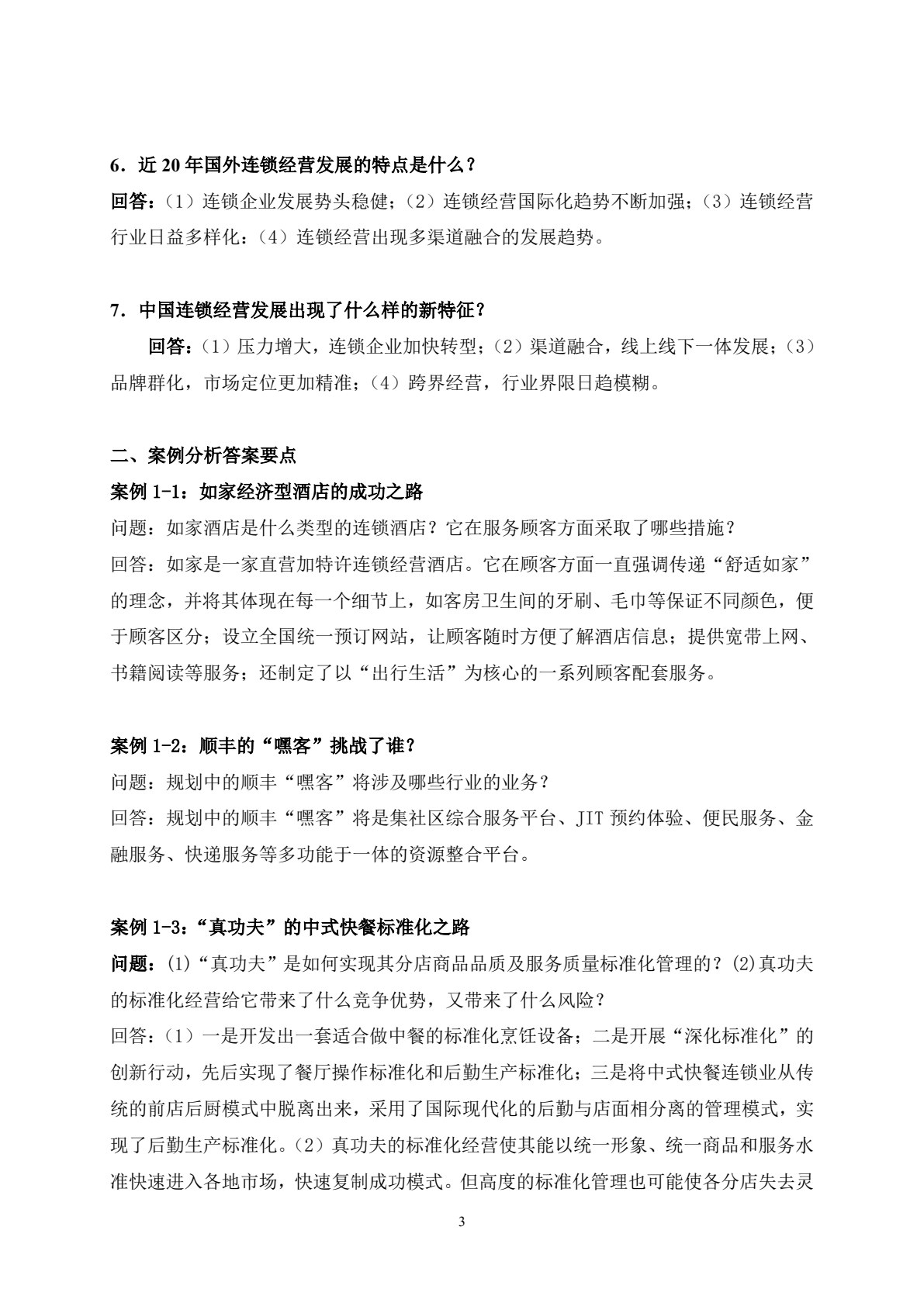 企业连锁经营与管理（第四版）