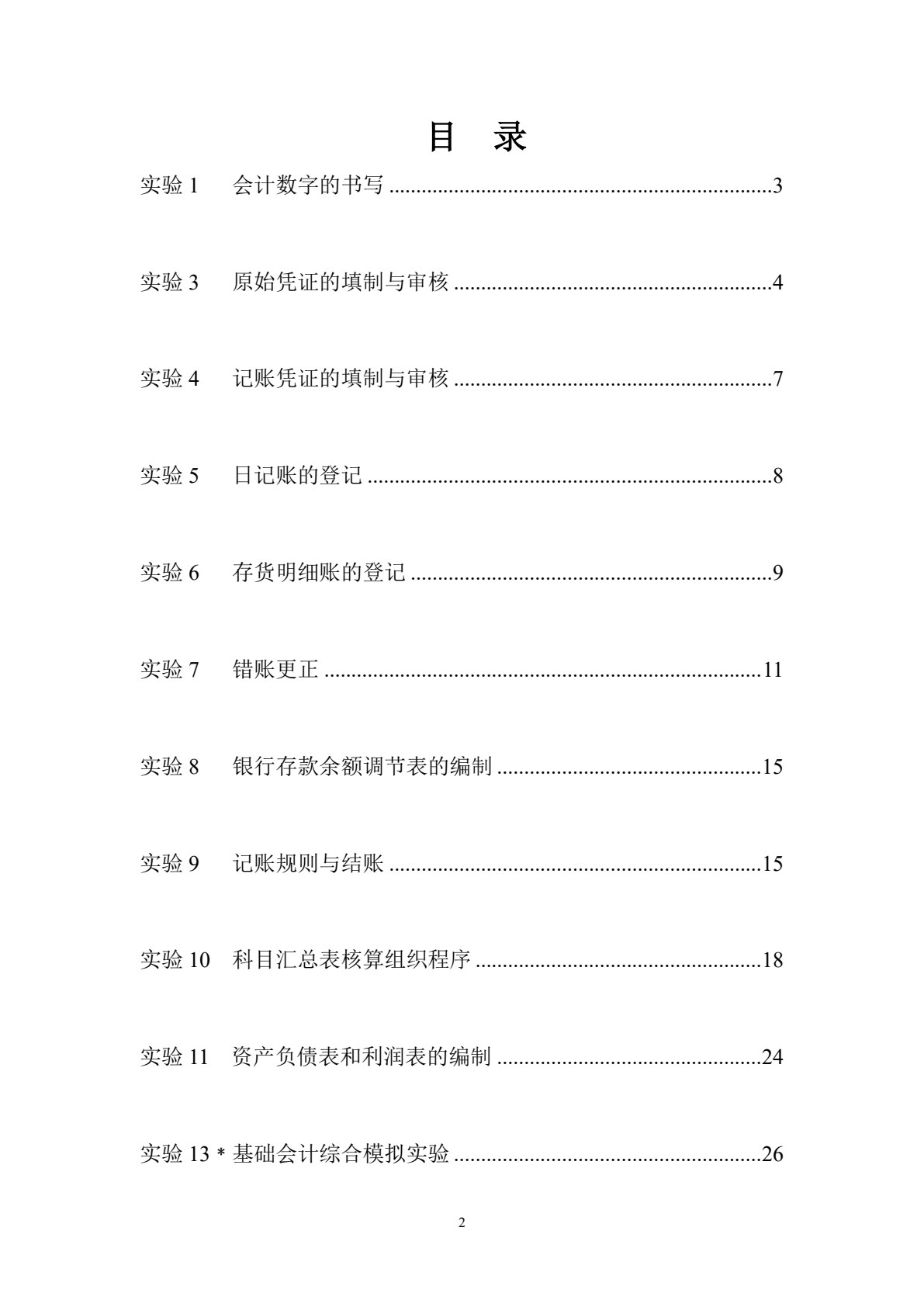 新编基础会计学模拟实验(第三版)