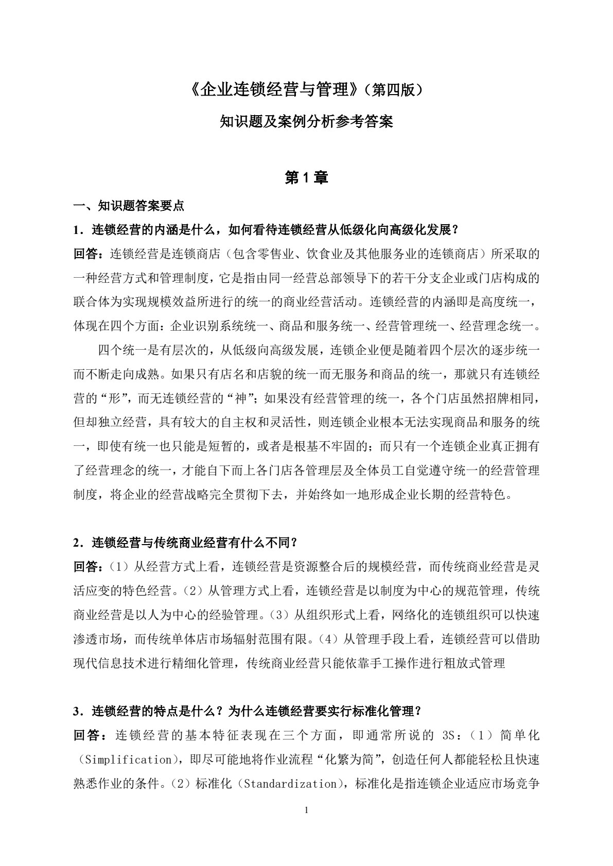企业连锁经营与管理（第四版）