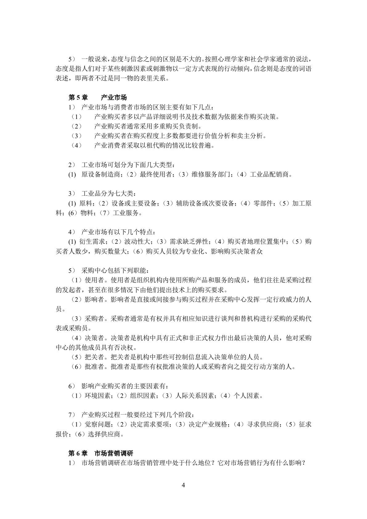 市场营销学(第五版)
