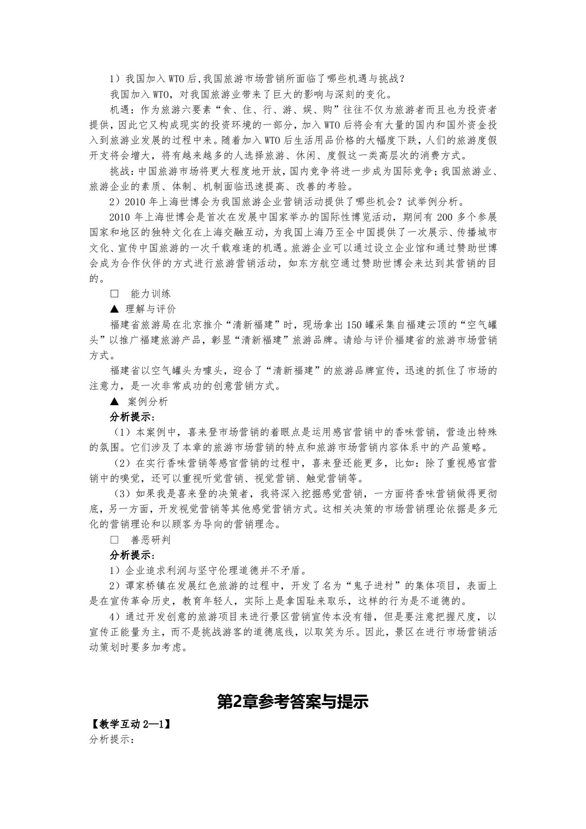 旅游市场营销（第五版）