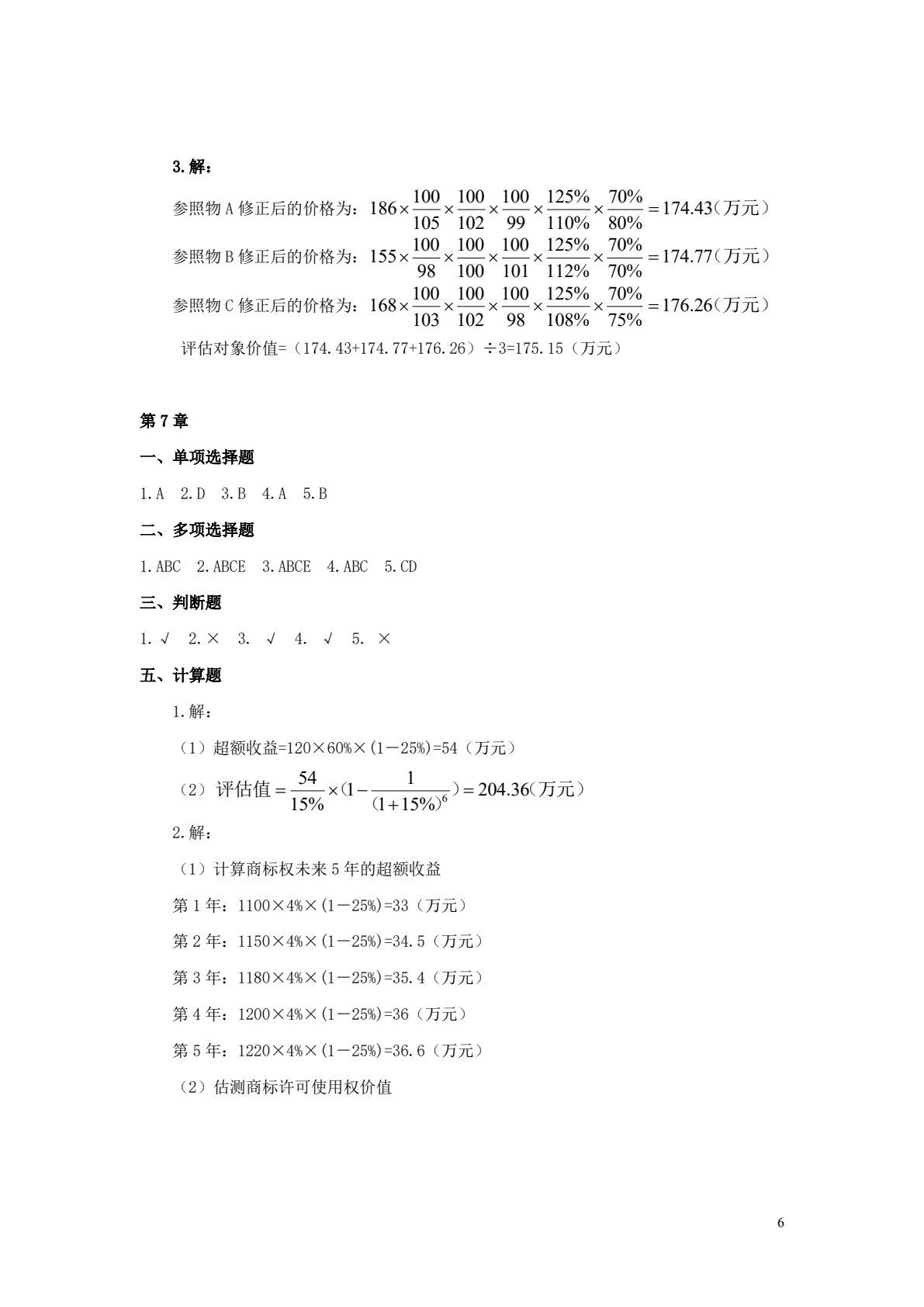 资产评估原理（第三版）