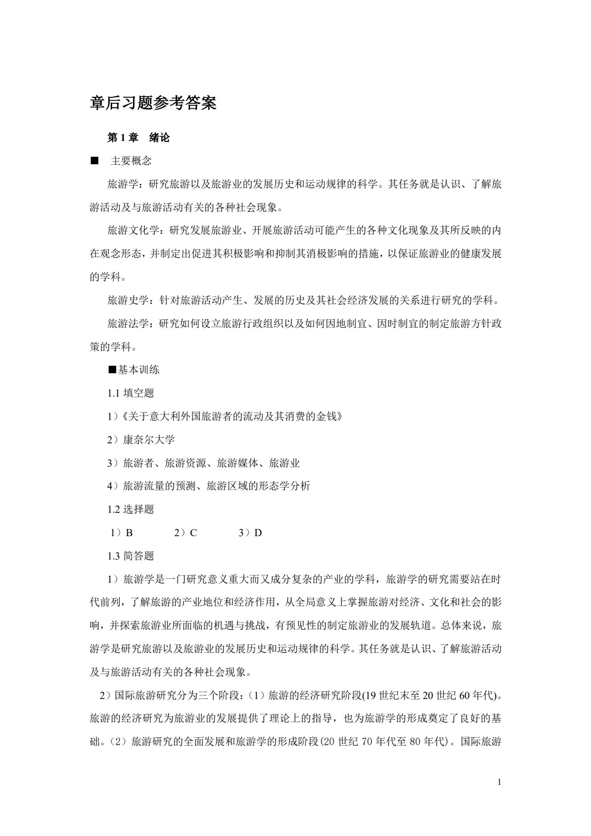 旅游学概论（第三版）
