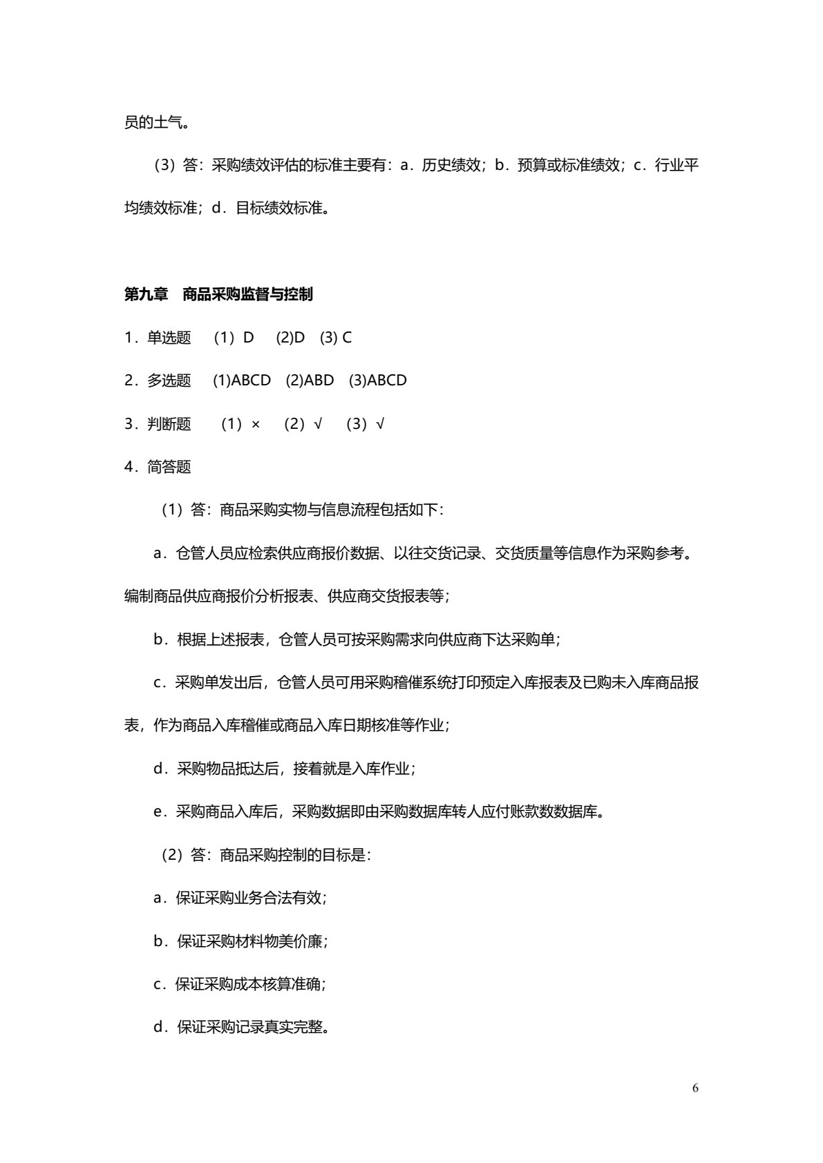 商品采购管理（第四版）