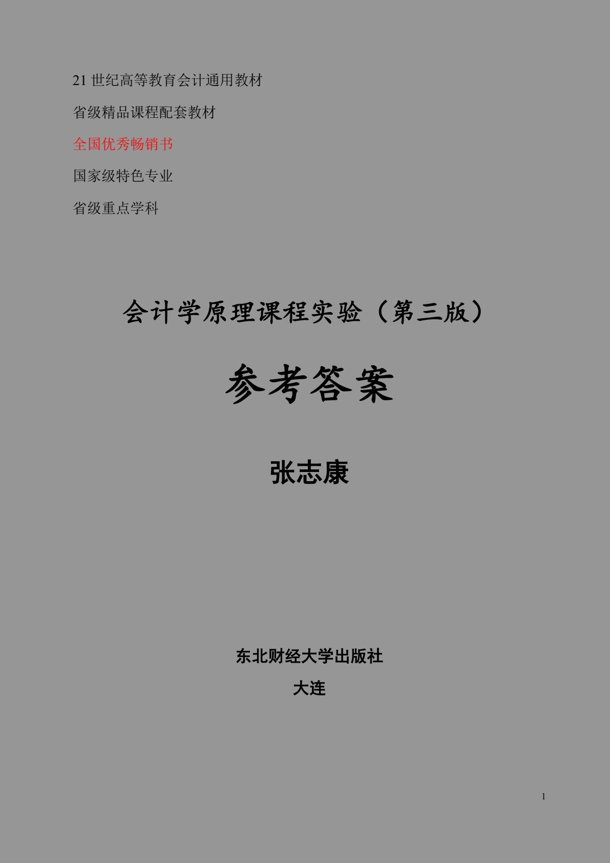 会计学原理课程实验(第三版)