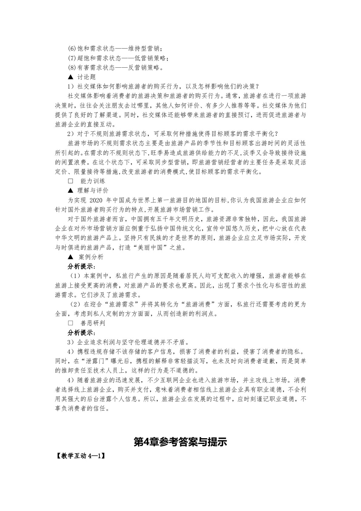 旅游市场营销（第五版）