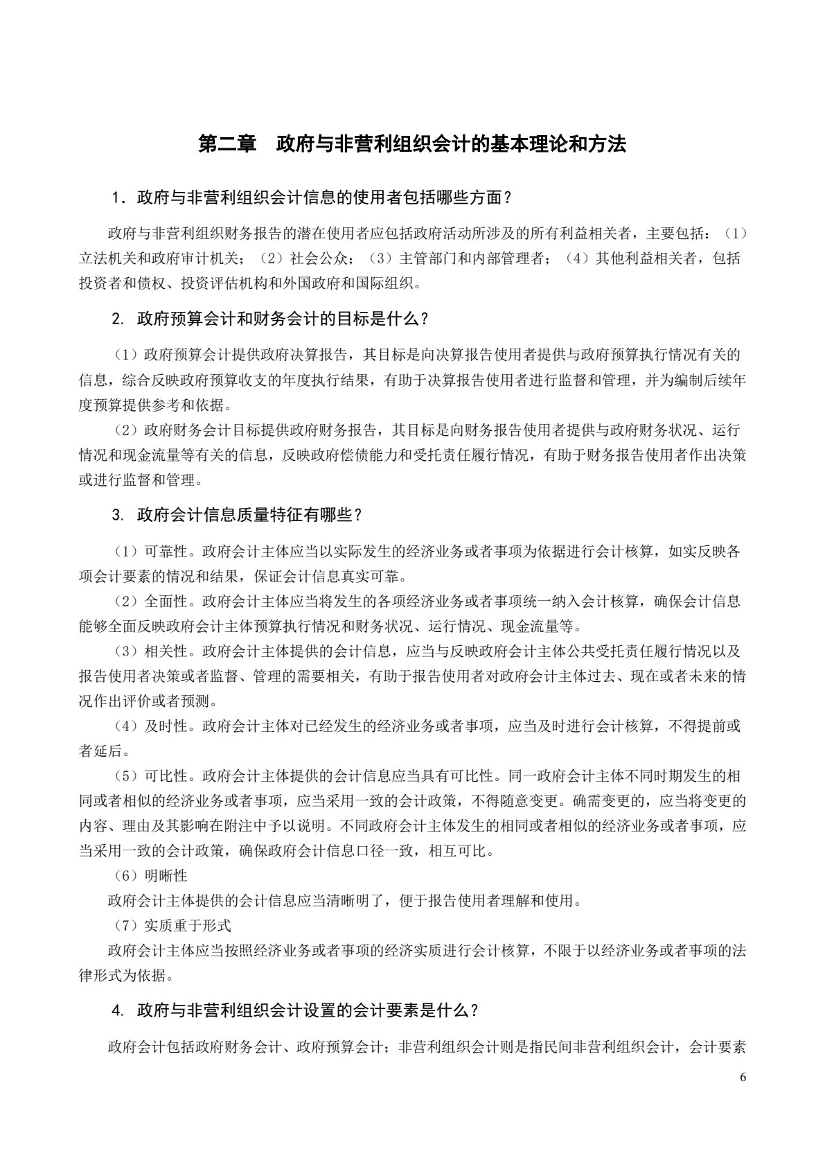政府与非营利组织会计（第四版）